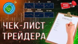 Чек-лист трейдера.  Что должен содержать чек-лист  трейдера.