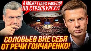 🤬ОНИ СОВСЕМ ТАМ ОХРЕНЕЛИ! СЮДА ЭТОГО ГОНЧАРЕНКО! СОЛОВЬЕВ В ИСТЕРИКЕ! ЭТА РЕЧЬ ВЗОРВАЛА!