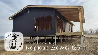 Каркас Дома/House Frame 125m² Соблюдаем СП 31-105-2002 и заветы Larry Haun