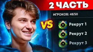 RAMZES vs 50 РЕКРУТОВ! 🤬 ВЕЛИЧАЙШИЙ КАМБЭК! (ft. Слава Buster)