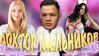 MELLSTROY | МЭЛСТРОЙ | ДОКТОР МЕЛЬНИКОВ| ПАША ЖЕСТИТ | КОНФЛИКТ | ФЛЭТ