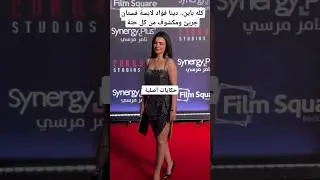 كله باين.. دينا فؤاد لابسة فستان جريئ ومكشوف من كل حتة