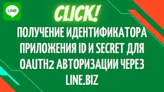 Получение идентификатора приложения ID и Secret для Oauth2 авторизации через line.biz