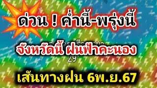 ด่วน❗ค่ำนี้ฝนตกแรง พรุ่งนี้ จังหวัดนี้รับฝน อุณหภูมิลดอีก พยากรณ์อากาศวันนี้ล่าสุด