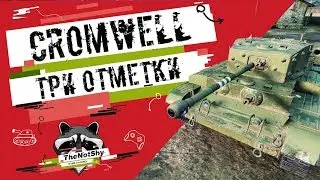 Cromwell - Три отметки | TheNotShy | Гайд | Мастер | World Of Tanks