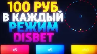 ЗАЛЕТЕЛ НА DISBET И ПОСТАВИЛ В КАЖДЫЙ РЕЖИМ ПО 100Р/ПРОМОКОД!