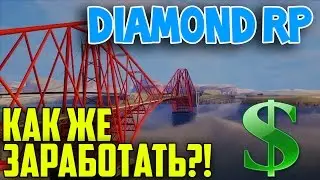 Давайте поиграем на Diamond Rp [#2] - Как же заработать денег?!