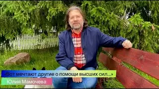 Вот мечтают другие о помощи Высших Сил (автор Юлия Мамочева)