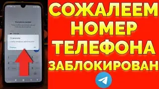 Сожалеем номер телефона заблокирован Телеграм