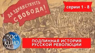 ПОДЛИННАЯ ИСТОРИЯ РУССКОЙ РЕВОЛЮЦИИ / Рейтинг 7.3 / ДОКУМЕНТАЛЬНОЕ КИНО (2017)
