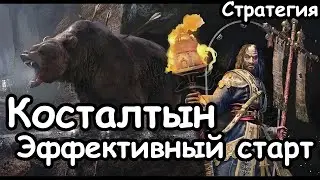 Косталтын. Эффективный Старт. Кислев. Total War: Warhammer 3. Стратегия. Гайд.