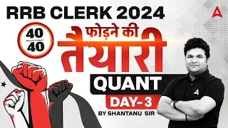 IBPS RRB Clerk 2024 | RRB Clerk Quant Target 40/40 | Day 3 | By Shantanu Shukla