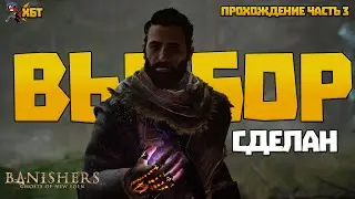ВЫБОР СДЕЛАН. НАЗАД ДОРОГИ НЕТ | ПРОХОЖДЕНИЕ BANISHERS: GHOSTS OF NEW EDEN ЧАСТЬ #3