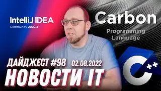 Carbon вместо C++, релиз IDEA 2022.2 и другие новости IT и Технологий