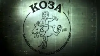 Fallout 3 экзамен КОЗА