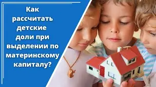 Как самостоятельно рассчитать детские доли по материнскому капиталу без нотариуса