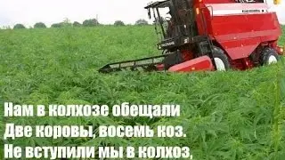 Колхозные частушки от Юморины