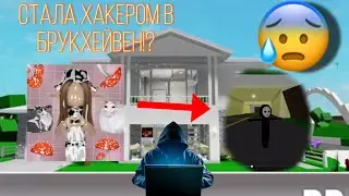 ПРАНК СТАЛА ХАКЕРОМ В БРУКХЕЙВЕН РОБЛОКС?!