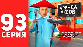 ПУТЬ БОМЖА в САМП #93 - ОТКРЫЛ СВОЙ БИЗНЕС на АРИЗОНА РП! (arizona rp)