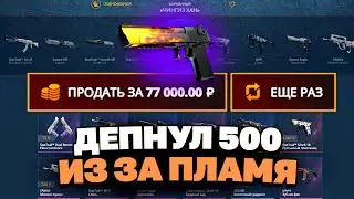С БЕСПЛАТКИ ЗА 500 НА КЕЙС-БАТТЛ ВЫВОЖУ ДИГЛ ПЛАМЯ?!