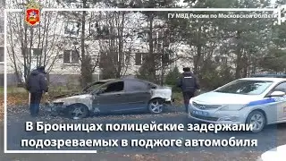 В Бронницах полицейские задержали подозреваемых в поджоге автомобиля