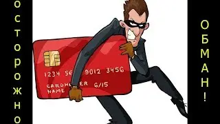 Внимание! Новый развод в интернете. Мошенники в интернете.