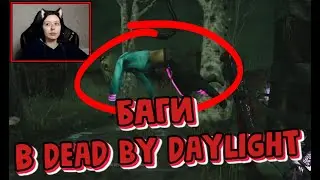 БАГИ В DEAD BY DAYLIGHT #1 - Смешная нарезка со стримов