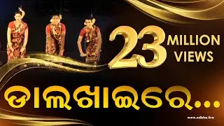 Dalkhai Re | Superhit Sambalpuri Folk Dance - ଡ଼ାଲଖାଇରେ... | #TrendingVideo