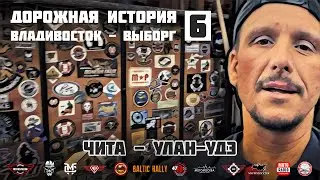 Дорожная история ВВ #6: Чита - Улан-Удэ