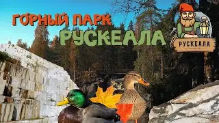 Горный парк Рускеала || Карелия осень || МК РГО