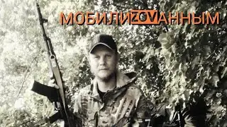 Сергей Нихаенко - Мобилизованным ЛНР, ДНР и всем братьям по оружию посвящается! 