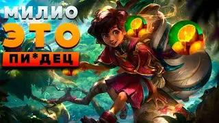 МИЛИО - ЭТО ПИ*ДЕЦ ▶ [League of Legends]