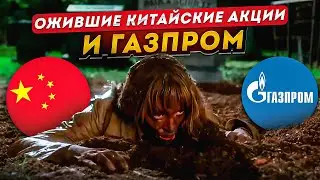 Ожившие китайские акции и Газпром || Прямой эфир от 25.09.2024