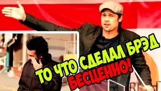 Брэд Питт сделал, что-то невообразимое! 