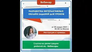 Вебинар Ажигалиева Разработка интерактивных онлайн-заданий для уроков: обзор сервисов от 25.01.2022