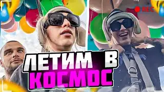 ХАЗЯЕВА ЛЕТАЮТ НА ВОЗДУШНЫХ ШАРАХ! ХАЗЯЕВА ИРЛ!