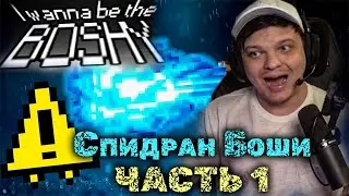Сильвернейм спидранит Боши | Часть 1