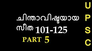 Chinthavishtayaya seetha PART-5|UPSC CSE Malayalam Optional | Kumaranashan