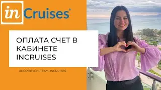 Как оплатить свой счет в кабинете  InCruises