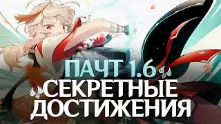 Genshin Impact - Новые Секретные Достижения в Патче 1.6!