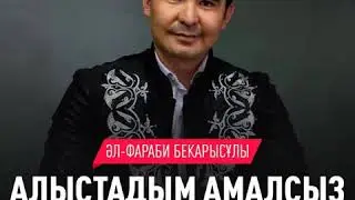 Әл-Фараби Бекарысұлы Алыстадым амалсыз