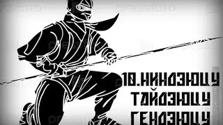 Часть 10.Ниндзюцу, Тайдзюцу, Гендзюцу