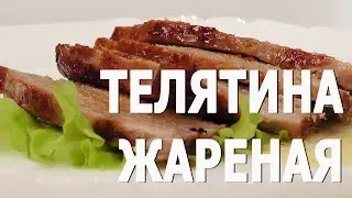 Телятина жареная. Книга о вкусной и здоровой пище.