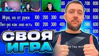 НОВЫЙ ВЫПУСК ЗНАТОКИ ПРОТИВ ЗРИТЕЛЕЙ! СВОЯ ИГРА - СТРИМ БАНДЫ #24