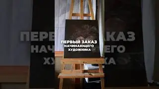 Наверняка у вас были такие заказчики или друзья, которые советуют какую картину вам написать 😂?