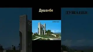 Душанбе  #ностальгия #ретро #ссср #жизнь #душанбе