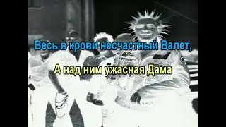 0183 Король и Шут - Валет и Дама  караоке-весрия