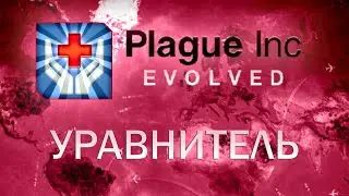 Plague Inc Evolved Уравнитель / Complete Created Equal