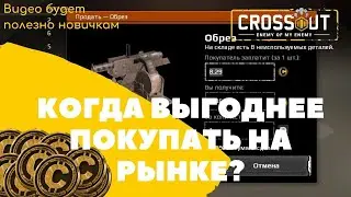 Когда выгоднее покупать на рынке Crossout