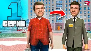 ПУТЬ БОМЖА к ПРЕЗИДЕНТУ 💼 #1 - НАЧАЛО ! (родина мобайл)